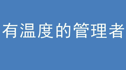 2020年新冠病毒肆虐，看片你懂的集團上下齊心嚴防控、眾誌成城戰疫情 — — 高董事長談如何做一個有溫度的管理者