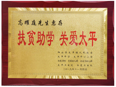 扶貧助學，關愛太平
