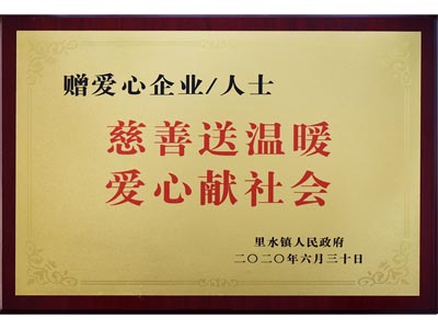 慈善送溫暖，愛心獻社會